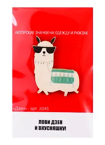 Дзен (z045)