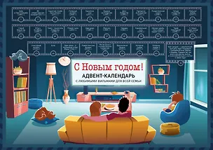Адвент-календарь с заданиями под стирающимся слоем Семейный С новым годом (фильмы, мультики, сказки) (294х418 мм) 2949966