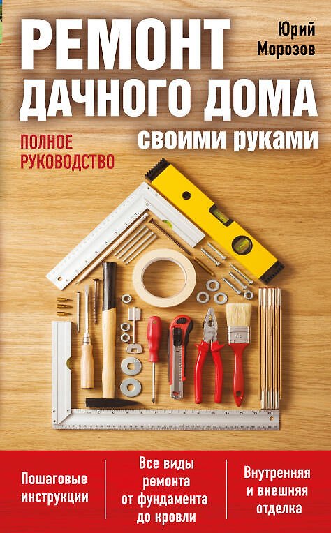Книга Ремонт дачного дома своими руками (Юрий Морозов) — 1