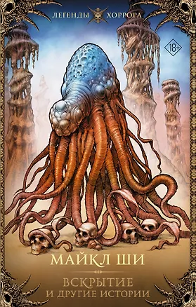 Книга Вскрытие и другие истории (Майкл Ши)