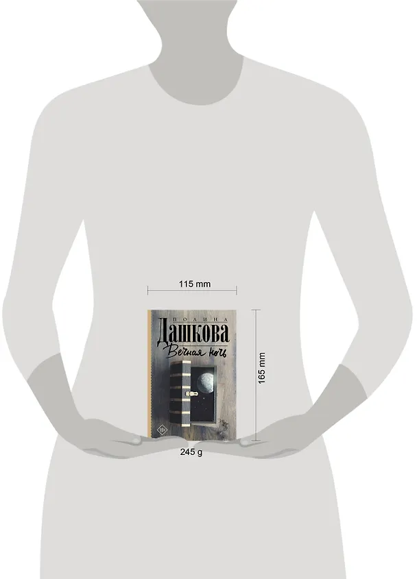 Книга Вечная ночь (Полина Дашкова) — 6