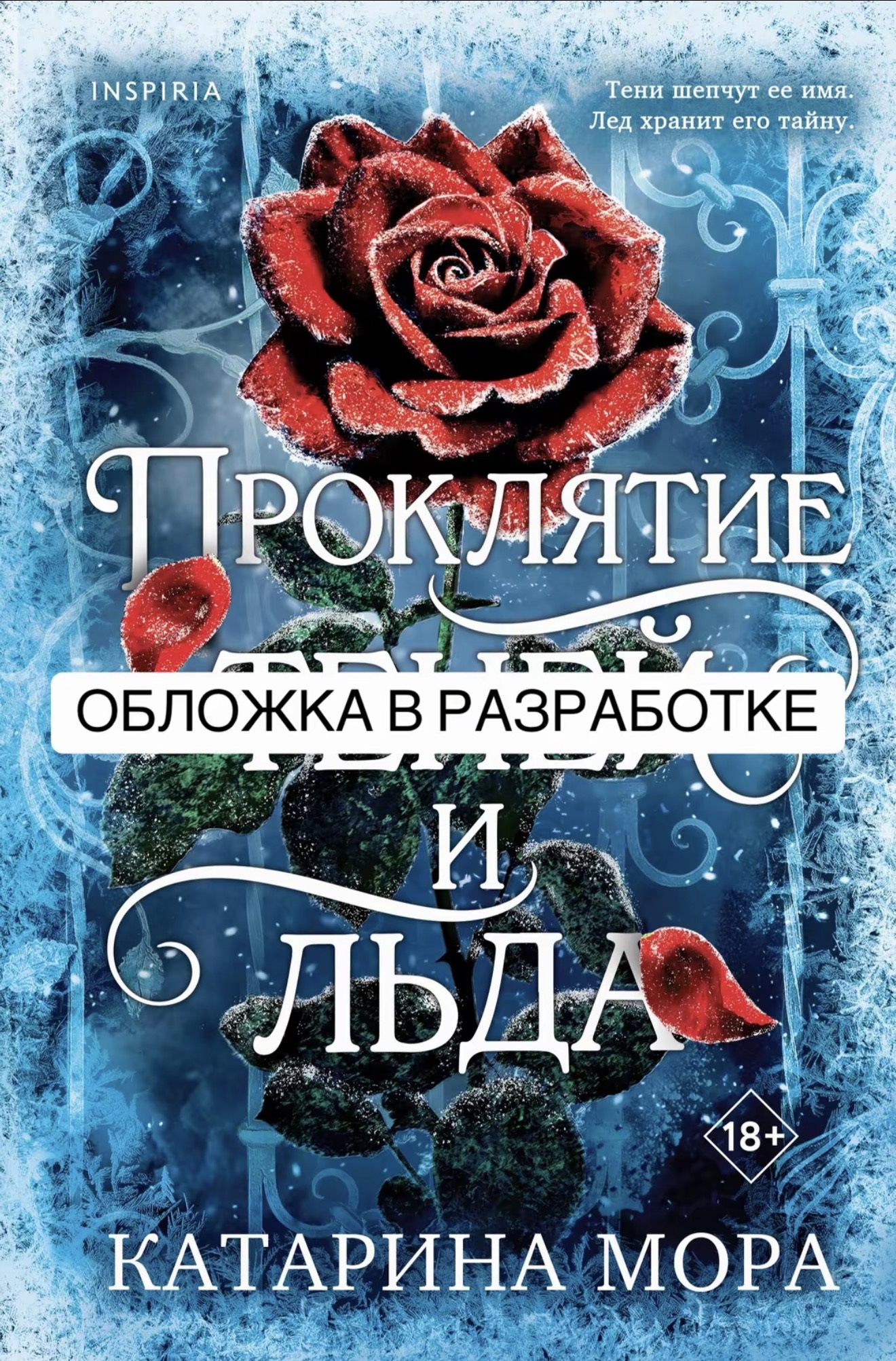 Проклятие теней и льда