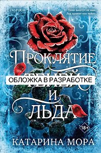 Проклятие теней и льда