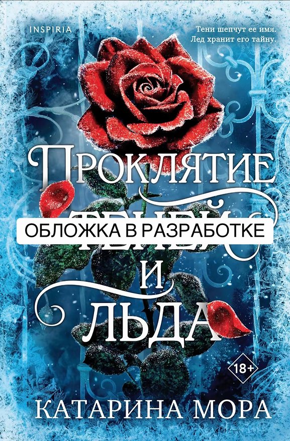 Книга Проклятие теней и льда (Катарина Мора) — 1