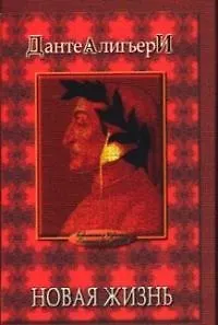 Книга Новая жизнь (Данте Алигьери)