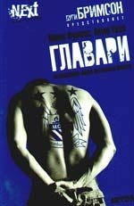 

Главари. Автобиография лидера футбольных фанатов
