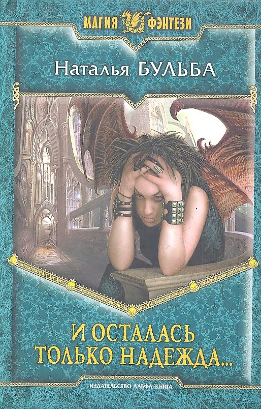 Книга И осталась только надежда...: Фантастический роман (Наталья Бульба) — 1