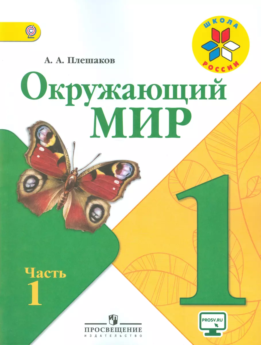 Окружающий мир. 1 класс. Учебник. В 2-х частях (комплект из 2-х книг)  (Андрей Плешаков) - купить книгу с доставкой в интернет-магазине  «Читай-город». ISBN: 978-5-09-035926-9