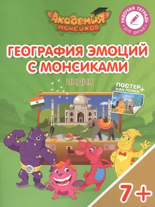 География эмоций с Монсиками. Индия. Пособие для детей 7-10 лет — 2615333 — 1