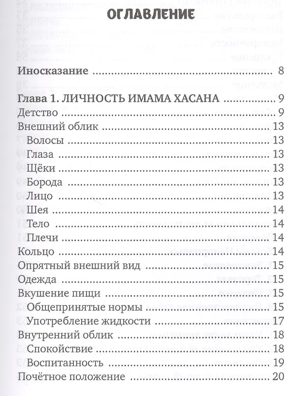 Книга Личность Хасана ибн Али (Хусейн Сайиди) — 2
