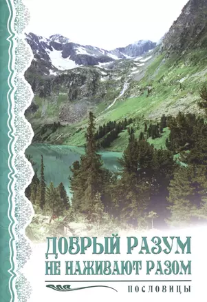 Добрый разум не наживают разом. Пословицы — 2716032 — 1