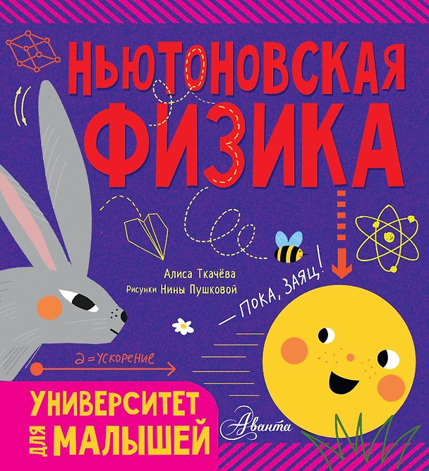 Книга Ньютоновская физика (Алиса Ткачева) — 1