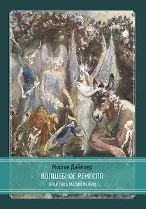 Волшебное ремесло. Практика магии фейри