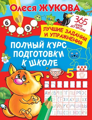 Книга Полный курс подготовки к школе (Олеся Жукова)