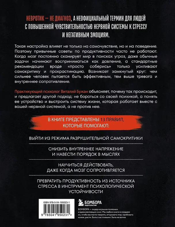 Книга Правила продуктивности для невротика. Инструкция по выживанию в современном мире для тревожных, прокрастинаторов и тех, кто просто устал и запутался (Виталий Бужан) — 2