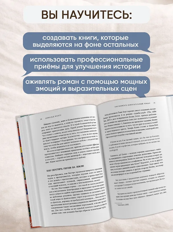 Книга Как написать зажигательный роман. Инсайдерские советы одного из самых успешных литературных агентов в мире (Дональд Маасс) — 4
