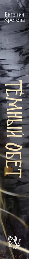 Книга Темный обет (Евгения Кретова) — 3