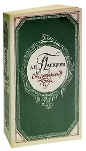 А. Н. Плещеев. Стихотворения. Проза