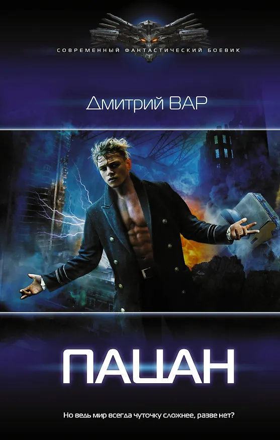 Книга Пацан. Роман (Дмитрий Вар) — 1