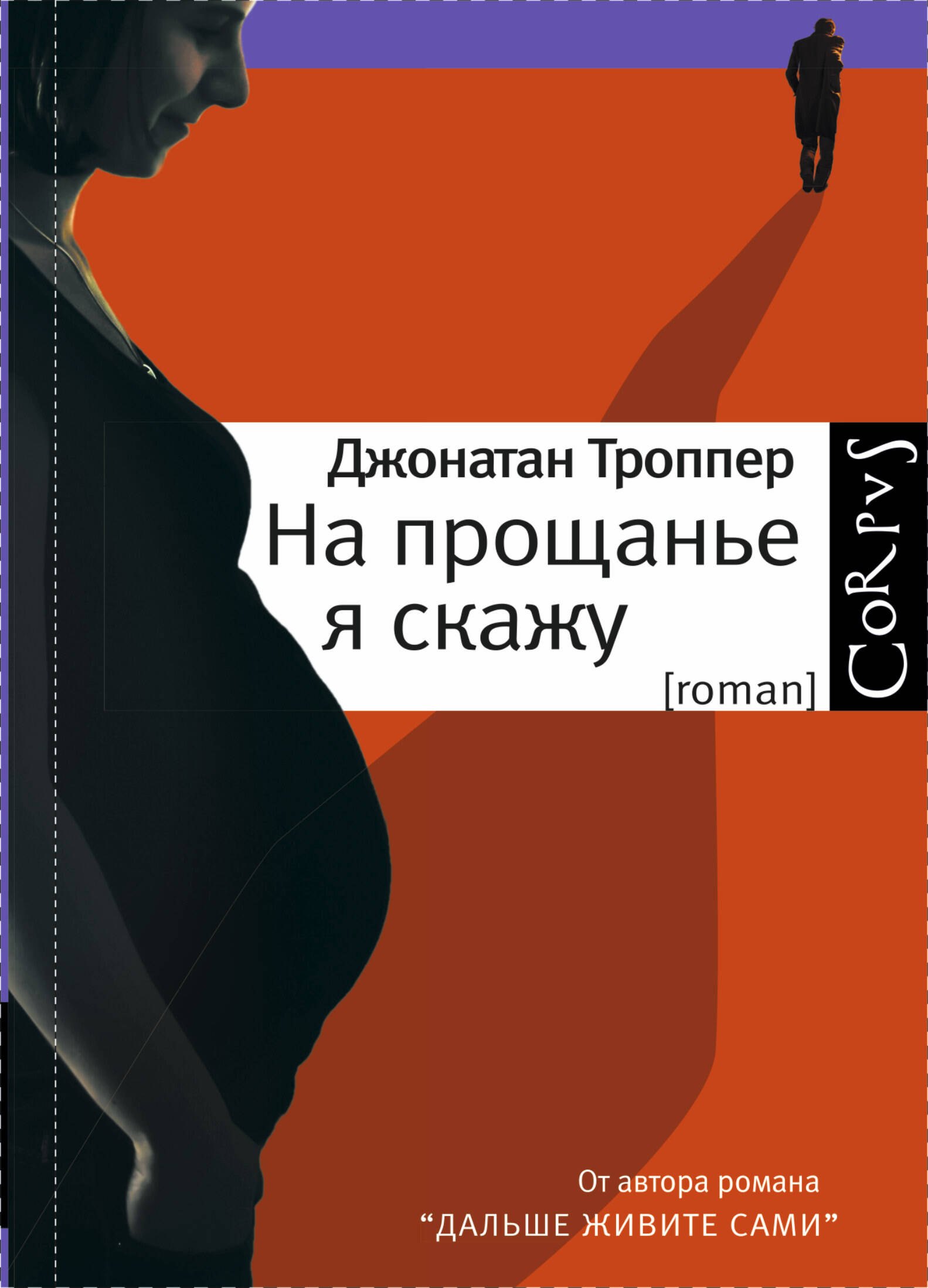 На прощанье я скажу: роман