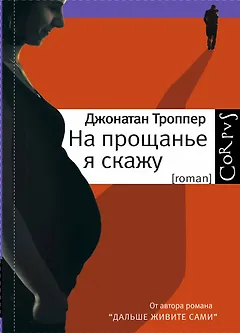 На прощанье я скажу: роман