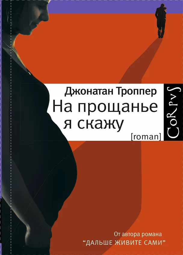 Книга На прощанье я скажу: роман (Джонатан Троппер) — 1