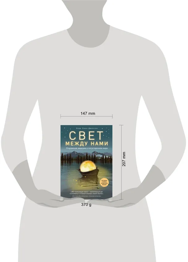 Книга Свет между нами. Откровения медиума о потустороннем мире (Лаура Лейн Джексон) — 5