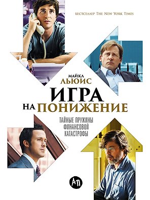 Игра на понижение: Тайные пружины финансовой катастрофы