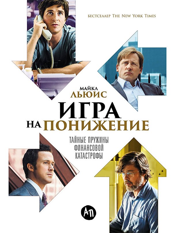 Книга Игра на понижение: Тайные пружины финансовой катастрофы (Майкл Льюис) — 1