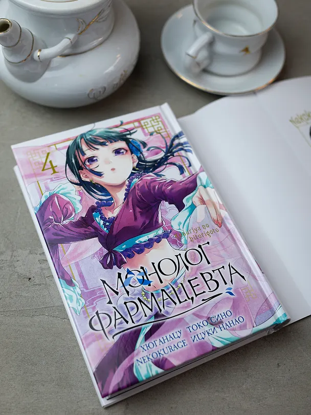 Монолог фармацевта. Том 4 (Kusuriya no Hitorigoto). Манга 3114681 — 5