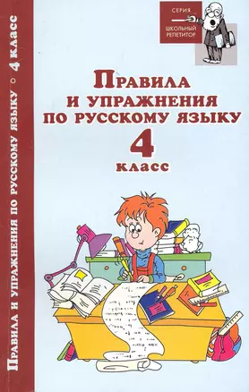 Правила и упражнения по русскому языку:4 класс дп — 2231977 — 1