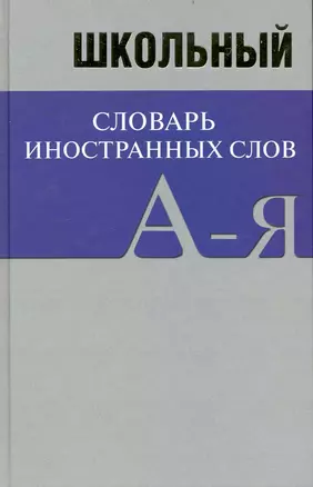 Школьный словарь иностранных слов — 2238819 — 1