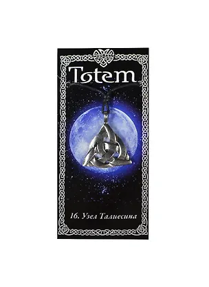 Амулет TOTEM №16 "Узел Талиесина" (металл) (71116) 2368348
