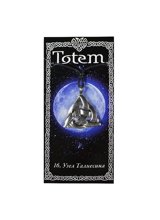 Амулет TOTEM №16 "Узел Талиесина" (металл) (71116) 2368348 — 1