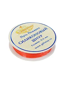 Шнур силиконовый красный №26 (00009719) (0,6мм х 18м)