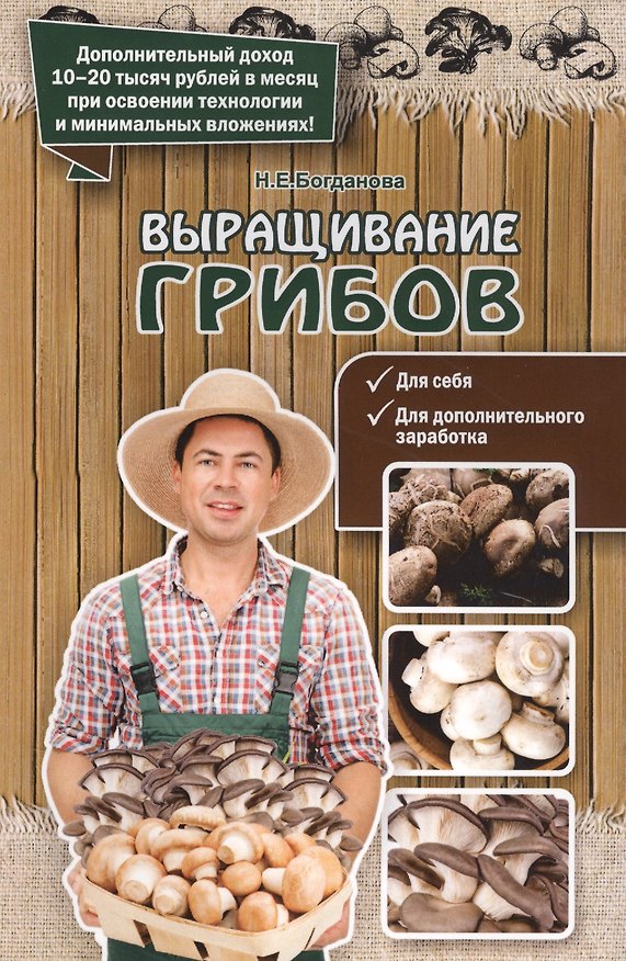 Книга Выращивание грибов (Нина Богданова) — 1