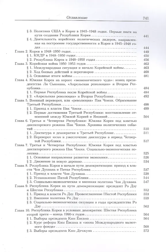 Книга История Кореи. С древности до начала XXI века (Сергей Курбанов) — 6