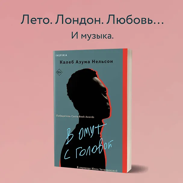 Книга В омут с головой (Калеб Азума Нельсон) — 9