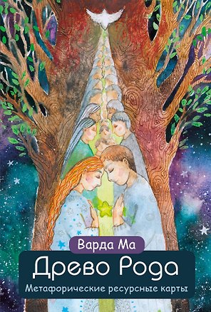 Древо Рода. Метафорические ресурсные карты (69 карт в твердой коробке и руководство для работы с колодой)