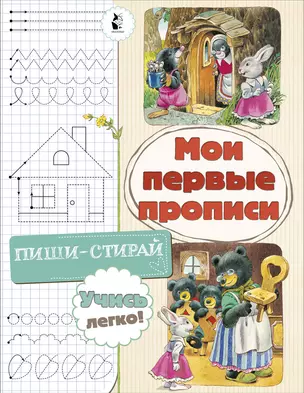 Мои первые прописи — 2782032 — 1