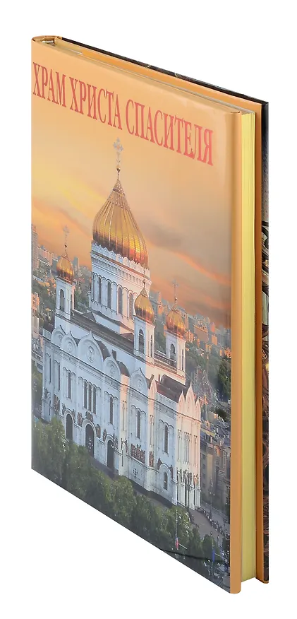 Книга Альбом «Храм Христа Спасителя» (Елена Лебедева) — 5