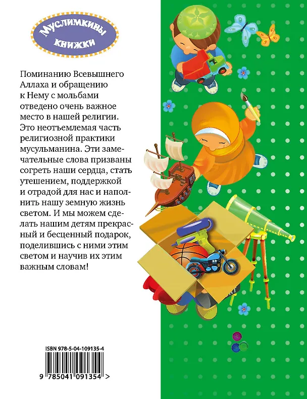 Книга 40 дуа для юных мусульман (Карима Сорокоумова) — 2