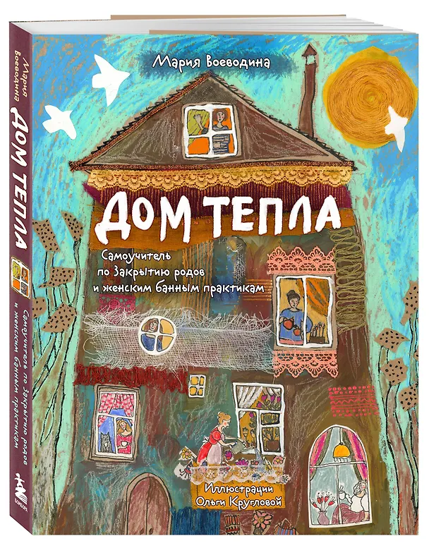Книга Дом Тепла. Самоучитель по Закрытию родов и женским банным практикам (Мария Воеводина) — 5
