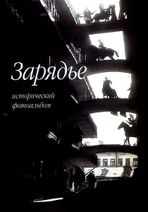 Зарядье. Исторический фотоальбом