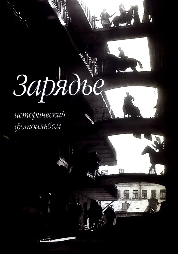 Книга Зарядье. Исторический фотоальбом (И. Смолин) — 1