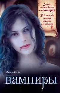 Книга Вампиры (Линор Балас)