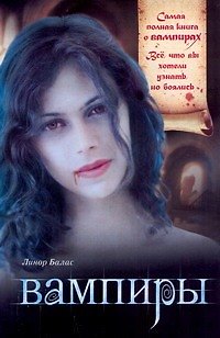 Книга Вампиры (Линор Балас) — 1