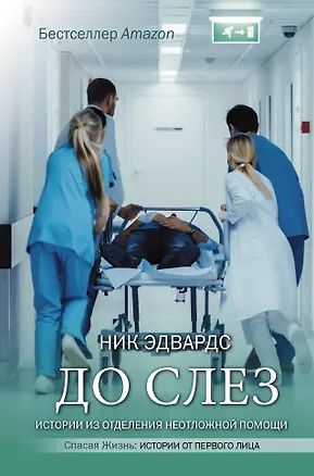 Книга До слез. Истории из отделения неотложной помощи (Ник Эдвардс)