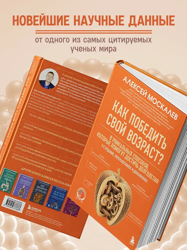 Книга Как победить свой возраст? 8 уникальных способов, которые помогут достичь долголетия. 3-е издание (Алексей Москалев) — 9