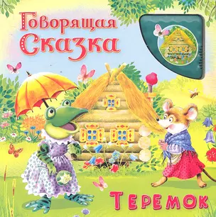 Теремок (3+) / (Говорящая сказка) (картон) (звуковой модуль). Петрова Е. (Омега) — 2296986 — 1